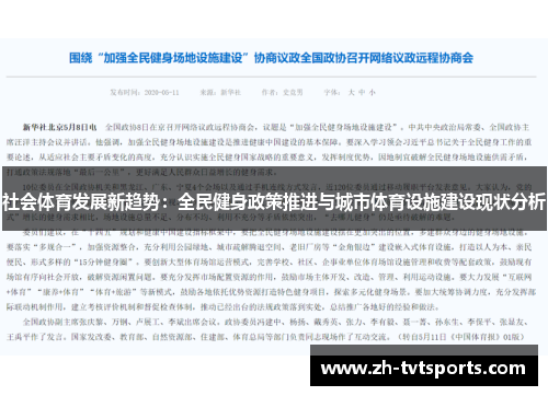 社会体育发展新趋势：全民健身政策推进与城市体育设施建设现状分析