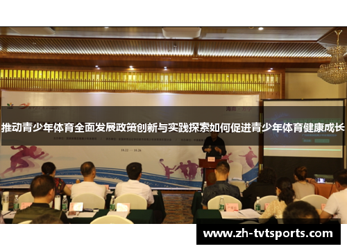 推动青少年体育全面发展政策创新与实践探索如何促进青少年体育健康成长