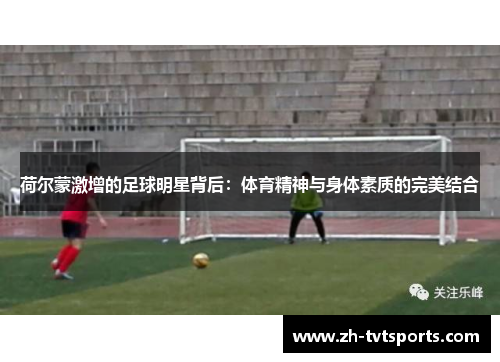 荷尔蒙激增的足球明星背后：体育精神与身体素质的完美结合