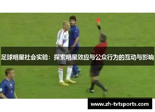足球明星社会实验：探索明星效应与公众行为的互动与影响