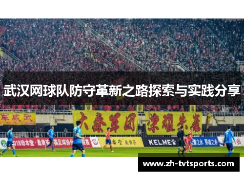 武汉网球队防守革新之路探索与实践分享