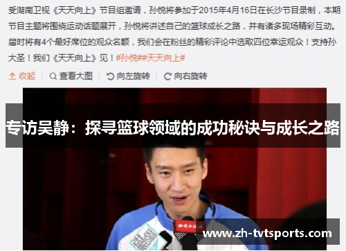 专访吴静：探寻篮球领域的成功秘诀与成长之路