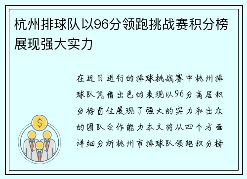 杭州排球队以96分领跑挑战赛积分榜展现强大实力