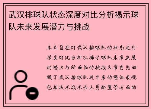 武汉排球队状态深度对比分析揭示球队未来发展潜力与挑战
