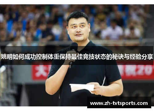 姚明如何成功控制体重保持最佳竞技状态的秘诀与经验分享