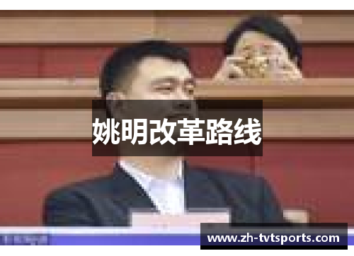 姚明改革路线