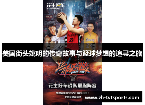美国街头姚明的传奇故事与篮球梦想的追寻之旅