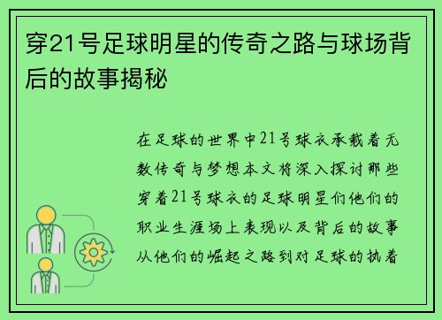 穿21号足球明星的传奇之路与球场背后的故事揭秘