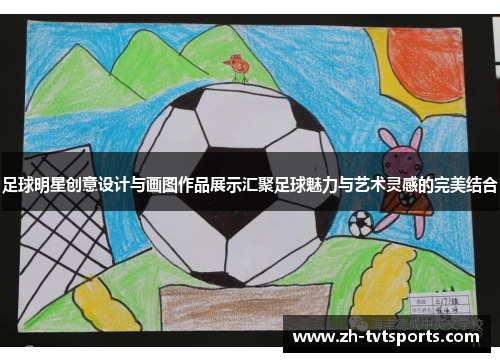 足球明星创意设计与画图作品展示汇聚足球魅力与艺术灵感的完美结合