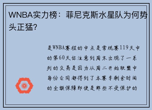 WNBA实力榜：菲尼克斯水星队为何势头正猛？