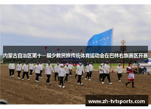 内蒙古自治区第十一届少数民族传统体育运动会在巴林右旗赛区开赛