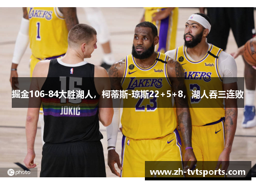 掘金106-84大胜湖人，柯蒂斯-琼斯22+5+8，湖人吞三连败