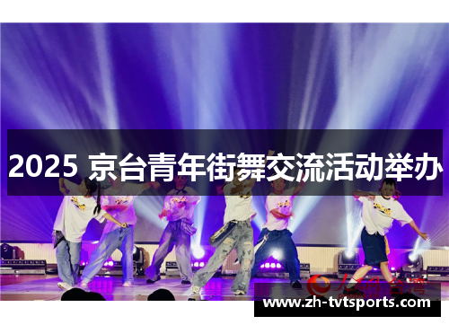 2025 京台青年街舞交流活动举办
