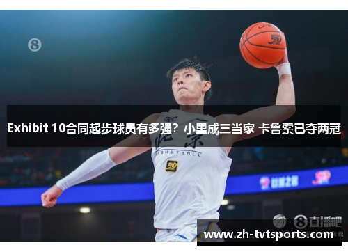 Exhibit 10合同起步球员有多强？小里成三当家 卡鲁索已夺两冠