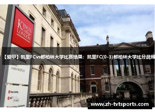 【爱甲】凯里FCvs都柏林大学比赛结果：凯里FC(0-3)都柏林大学比分战报