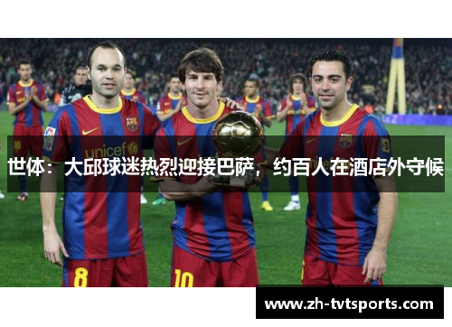 世体：大邱球迷热烈迎接巴萨，约百人在酒店外守候
