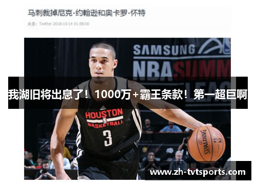 我湖旧将出息了！1000万+霸王条款！第一超巨啊