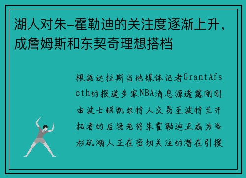 湖人对朱-霍勒迪的关注度逐渐上升，成詹姆斯和东契奇理想搭档