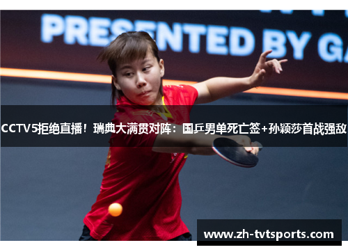 CCTV5拒绝直播！瑞典大满贯对阵：国乒男单死亡签+孙颖莎首战强敌