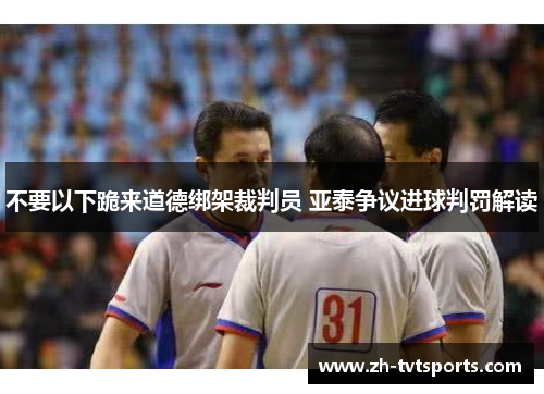不要以下跪来道德绑架裁判员 亚泰争议进球判罚解读