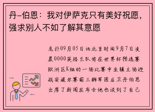 丹-伯恩：我对伊萨克只有美好祝愿，强求别人不如了解其意愿