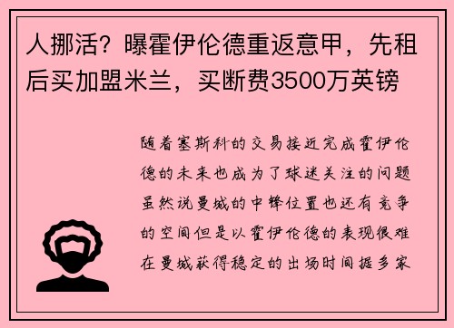 人挪活？曝霍伊伦德重返意甲，先租后买加盟米兰，买断费3500万英镑
