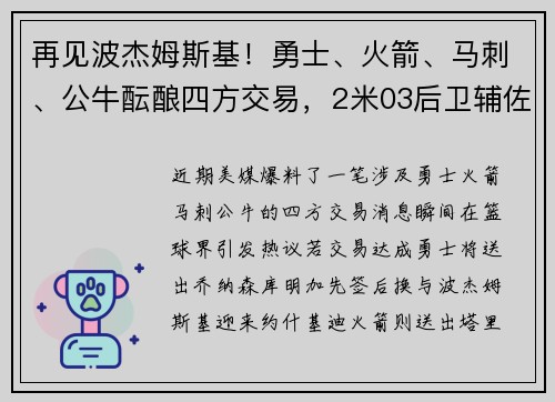 再见波杰姆斯基！勇士、火箭、马刺、公牛酝酿四方交易，2米03后卫辅佐库里争冠