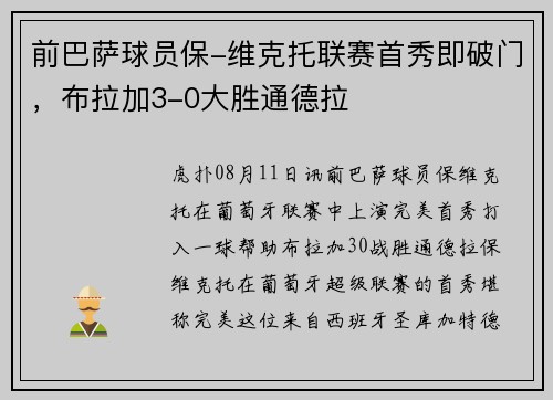 前巴萨球员保-维克托联赛首秀即破门，布拉加3-0大胜通德拉