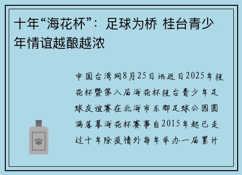 十年“海花杯”：足球为桥 桂台青少年情谊越酿越浓