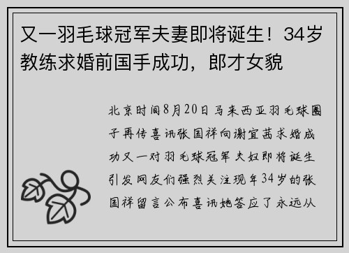 又一羽毛球冠军夫妻即将诞生！34岁教练求婚前国手成功，郎才女貌