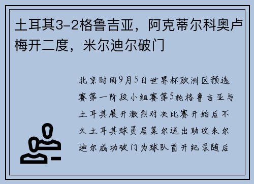 土耳其3-2格鲁吉亚，阿克蒂尔科奥卢梅开二度，米尔迪尔破门