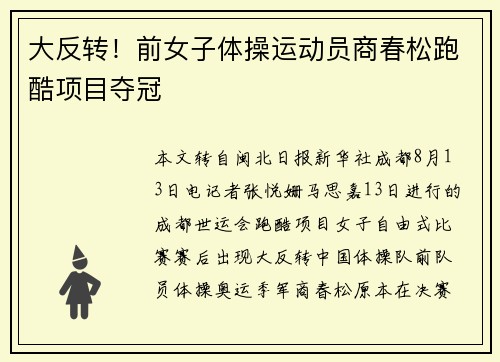 大反转！前女子体操运动员商春松跑酷项目夺冠