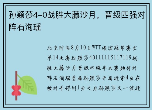 孙颖莎4-0战胜大藤沙月，晋级四强对阵石洵瑶