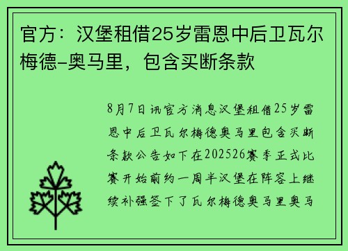 官方：汉堡租借25岁雷恩中后卫瓦尔梅德-奥马里，包含买断条款