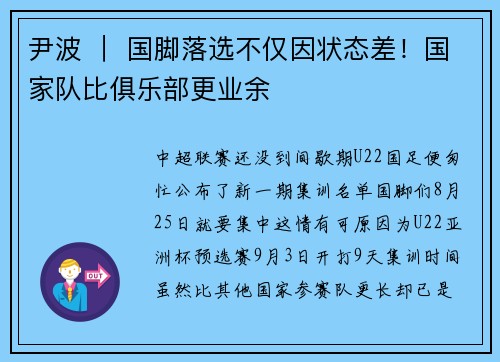 尹波 ｜ 国脚落选不仅因状态差！国家队比俱乐部更业余