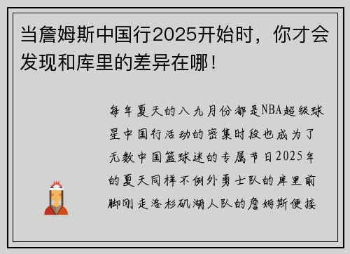 当詹姆斯中国行2025开始时，你才会发现和库里的差异在哪！