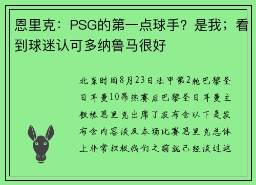 恩里克：PSG的第一点球手？是我；看到球迷认可多纳鲁马很好