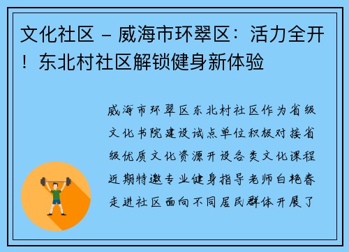 文化社区 - 威海市环翠区：活力全开！东北村社区解锁健身新体验