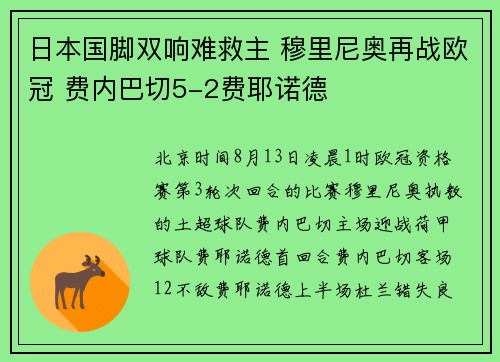 日本国脚双响难救主 穆里尼奥再战欧冠 费内巴切5-2费耶诺德
