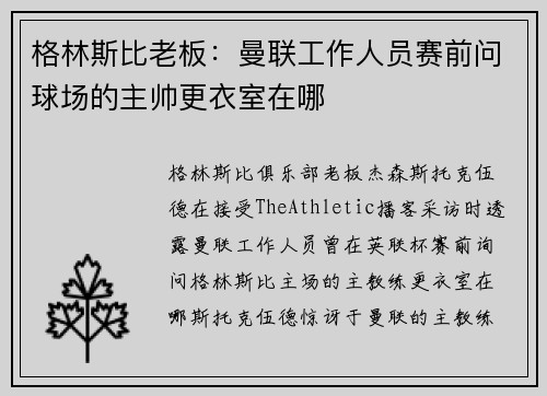 格林斯比老板：曼联工作人员赛前问球场的主帅更衣室在哪