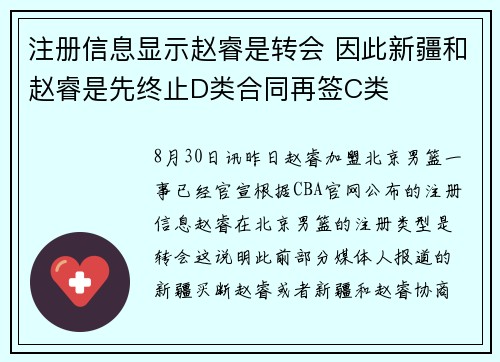 注册信息显示赵睿是转会 因此新疆和赵睿是先终止D类合同再签C类