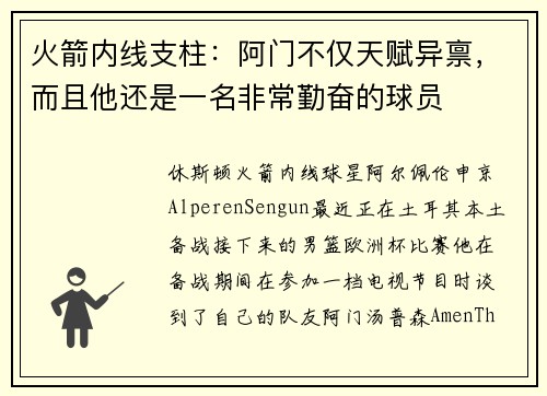 火箭内线支柱：阿门不仅天赋异禀，而且他还是一名非常勤奋的球员