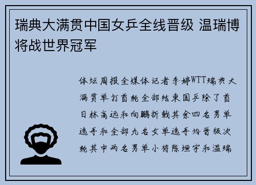 瑞典大满贯中国女乒全线晋级 温瑞博将战世界冠军
