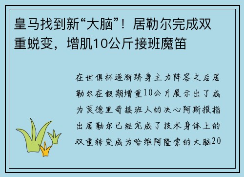 皇马找到新“大脑”！居勒尔完成双重蜕变，增肌10公斤接班魔笛