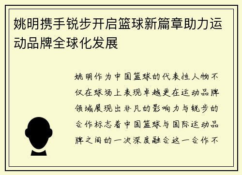 姚明携手锐步开启篮球新篇章助力运动品牌全球化发展
