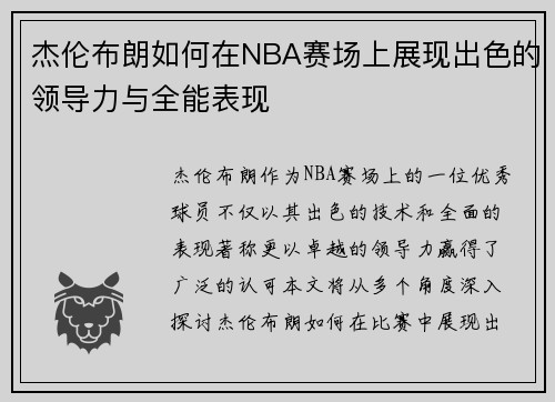杰伦布朗如何在NBA赛场上展现出色的领导力与全能表现